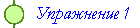 Упражнение 1